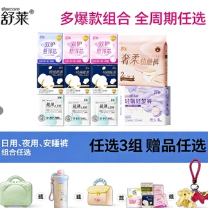 舒莱旗舰店&bull;卫生巾组合