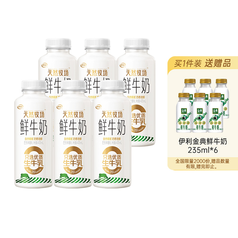 【臻选】伊利天然牧场405ml*6鲜牛奶巴氏杀菌全脂营养纯牛奶