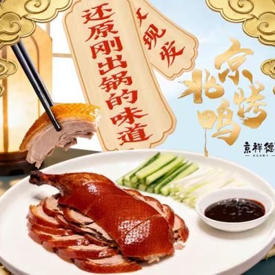 【北京烤鸭+酱】送礼高档年货礼品 商务馈赠 员工福利 真空包装