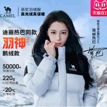 【迪丽热巴 明星同款】骆驼户外冬女男防风羽神PRO鹅绒面包羽绒服实付789元到手包邮 【迪丽热巴 明星同款】骆驼户外冬女男防风羽神PRO鹅绒面包羽绒服实付789元到手包邮