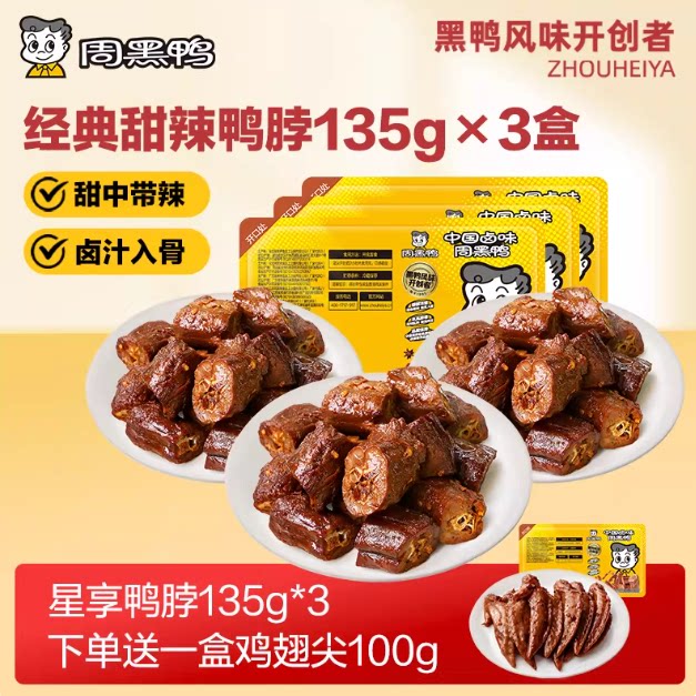 【周黑鸭旗舰店】武汉特产锁鲜鸭脖卤味鸭货解馋爆款追剧休闲零食