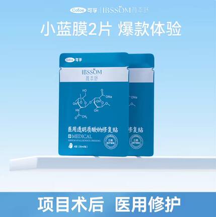 可孚旗舰店医用冷敷贴医美透明质酸钠医疗器械修复官方敷料非面膜