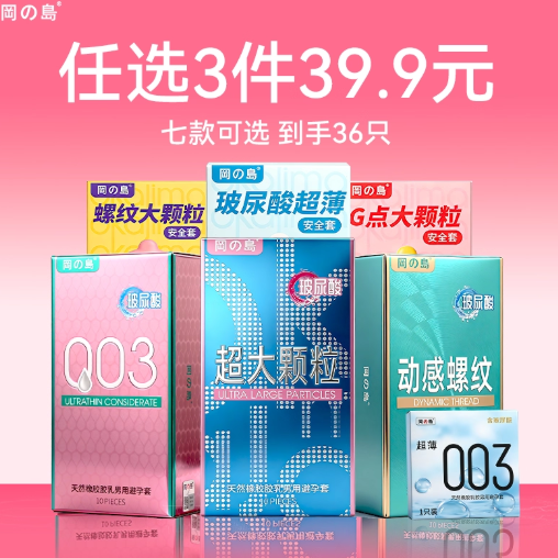 【39.9任选3件】冈岛避孕套超薄玻尿酸003颗粒螺纹水润安全套男用