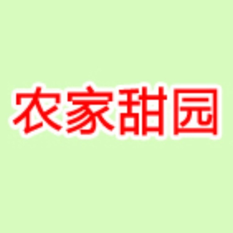 农家甜园的LOGO
