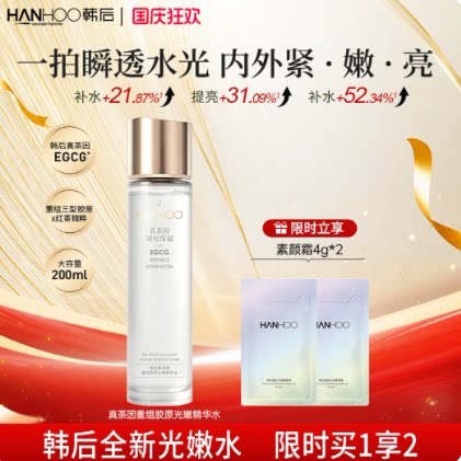 【新品上市】韩后真茶因光嫩重组精华水补水保湿提亮暗沉紧致弹嫩