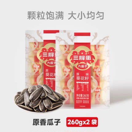 三胖蛋原香五香味瓜子260g袋装葵花籽独立小包装坚果零食