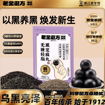 主打一个以黑养黑！老金磨方黑芝麻丸