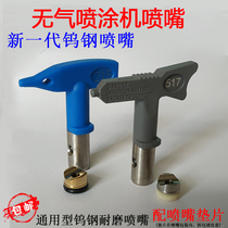 Airless spraying machine nozzle high pressure pipe spray gun tungsten steel corrosion resistant gun nozzle latex paint duck beak seat Putty powder nozzle