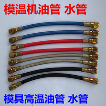 Injection molding machine Mold temperature machine water pipe horn Teflon pipe Oil temperature oil pipe Mold water temperature machine high temperature cotton thread pipe