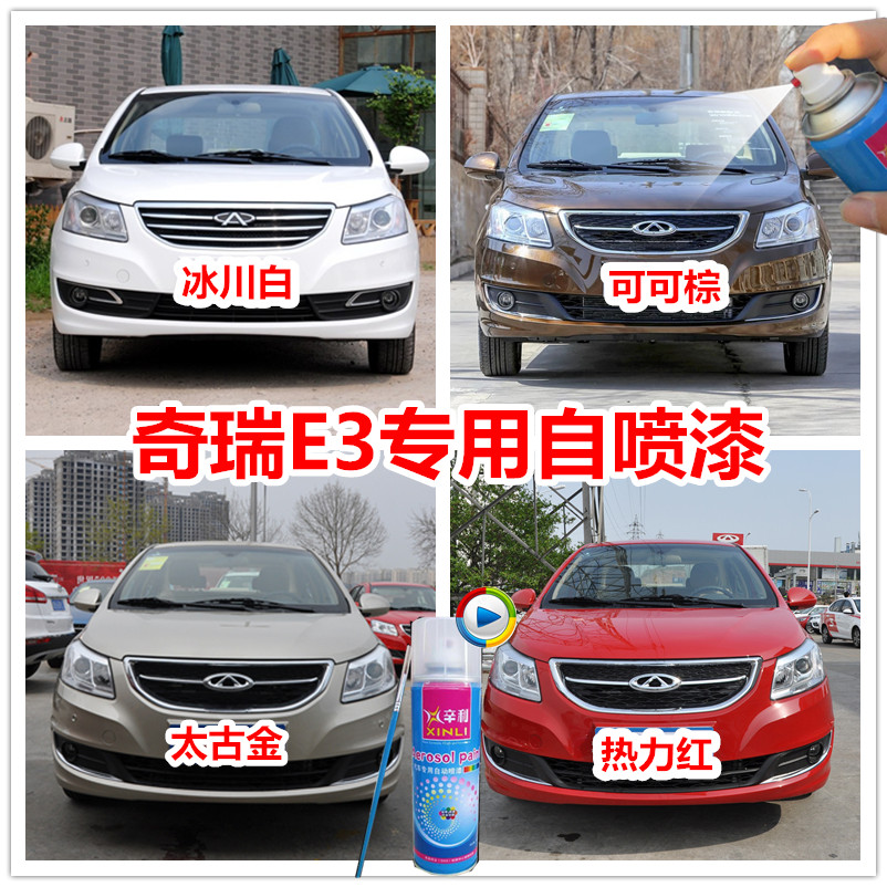 Chery e3 Tonic paint thermal red spray paint tank white paint silver grey brown gold black car scratched repair