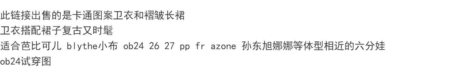 одежду полу ребенка blythe小布娃娃ob24 26 ymy22素体 azone19关节体 pp fr衣服 卫衣