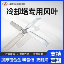 Cooling Tower Fan Factory Water Tower General Accessories Fan Blade Cooling ABS Blade Aluminum Alloy Fan Blade Bracket