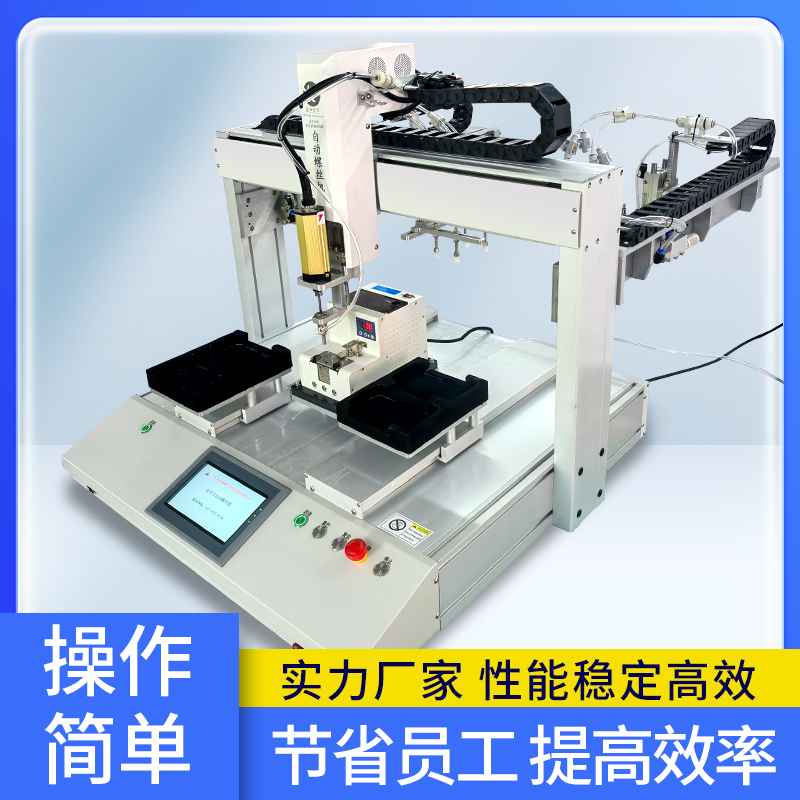全自動ネジ締め機、エアブロー式磁気吸引式自動ネジ締め機、シングル・ダブルステーション自動ネジ締め機メーカー