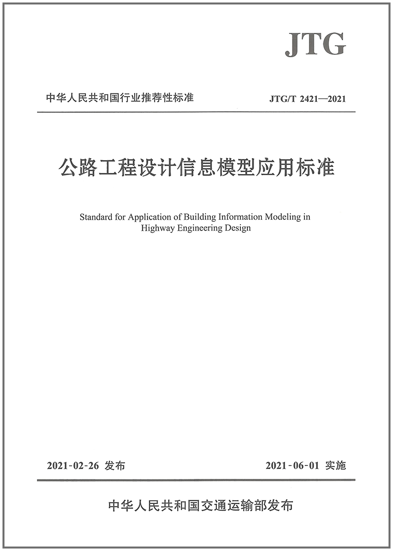 公路工程设计信息模型应用标准（JTG/T 2421—2021）