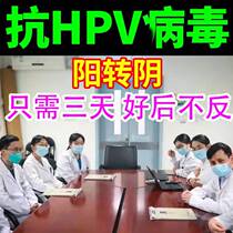 HPV gel anti-HPV dressing negative lotion virus interferon HPV negative drug high-risk negative HPV nemesis