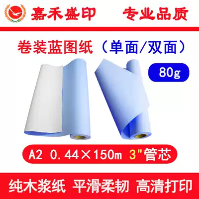 Jiahe Shengyin 0 44*150m digital blue drawing paper A2 blueprint copy paper single-sided double-sided blue foot rice