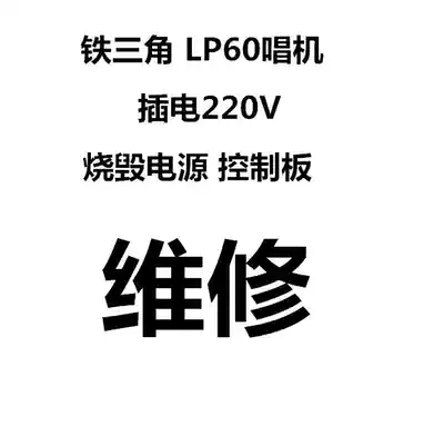 Audio Technica AT-LP60 PL300 Vinyl Record Player Plug-in 220V burn-out repair