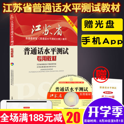 现货2018江苏省普通话水平测试专用教材江苏