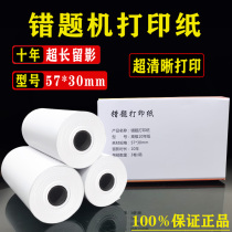 Meow machine printing paper 57X30 wrong question thermal paper 10 years self-adhesive p1p2 Gugu machine p2s printing paper paste