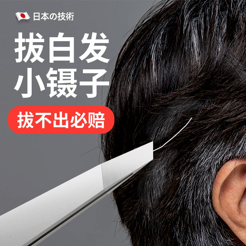 日本拔白头发神器镊子眉夹修眉毛拔胡子须假睫毛神器高精密不锈钢