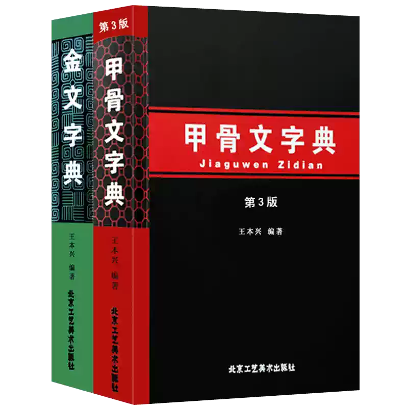 甲骨金文字典 金文字典+王本興甲骨文字典第3版全2冊漢語拼音索引甲骨文圖解拓片讀本