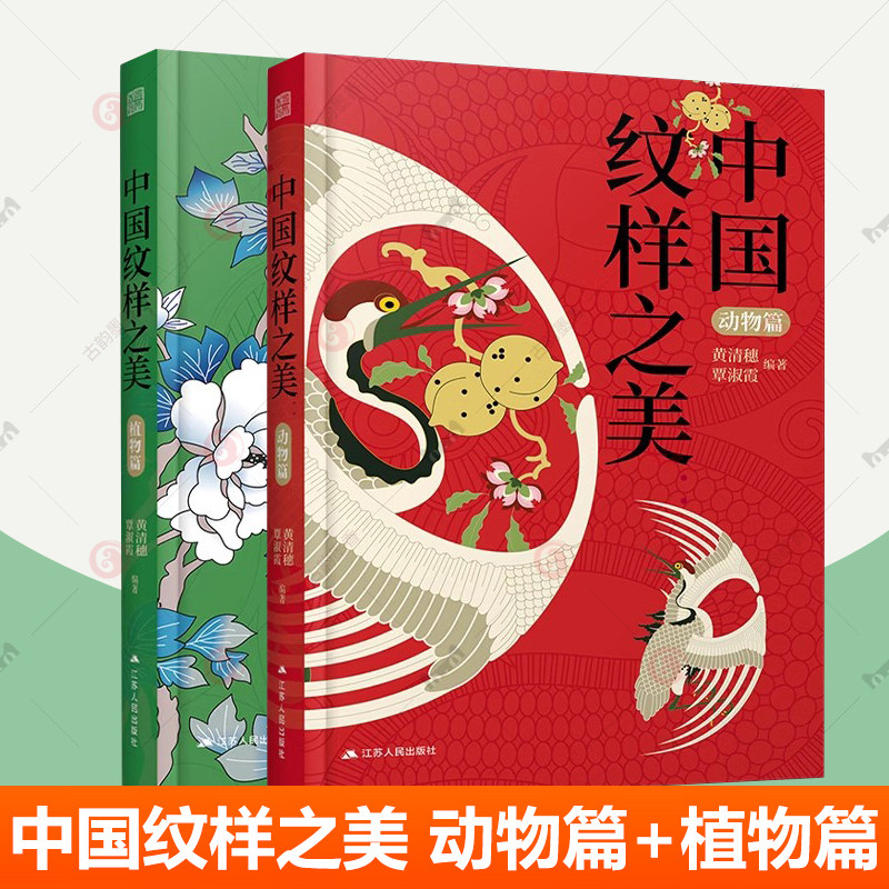 中國紋樣之美2冊動物篇+植物篇黃清穗新作中國經典紋樣圖鑑傳統裝飾紋樣