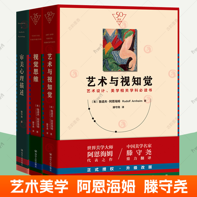 Art and Visual Perception + Visual Thinking + Aesthetic Psychological Description, All 3 Volumes of Art Design and Aesthetics-Related Subject Textbooks. Arneheim's Introductory Book on Aesthetic Cultivation by Teng Shouyao. Art Books by Famous Figures in Aesthetic Education