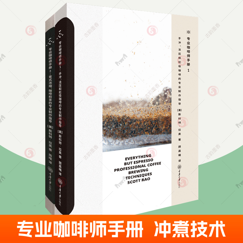 Professional Barista Handbook, 2 Volumes: 1+2, Guide to Hand Brewing, French Press, Siphon Coffee, Italian Espresso, and Tea, Professional Brewing Techniques, Barista Guide, Coffee Training Materials, Coffee Books