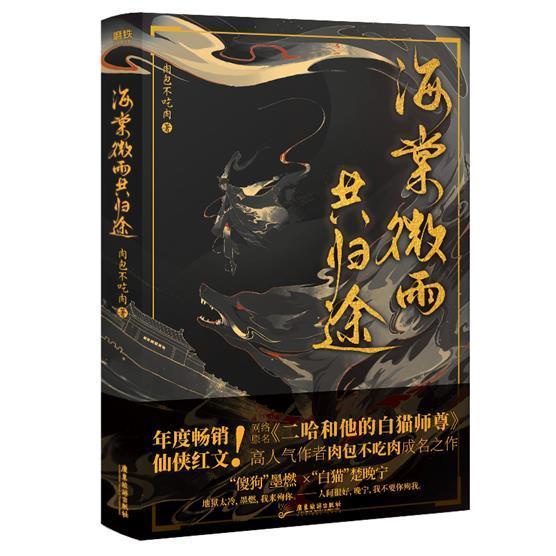 海棠微雨共归途网络原名《二哈和他的白猫师尊》傻狗墨燃X白猫楚