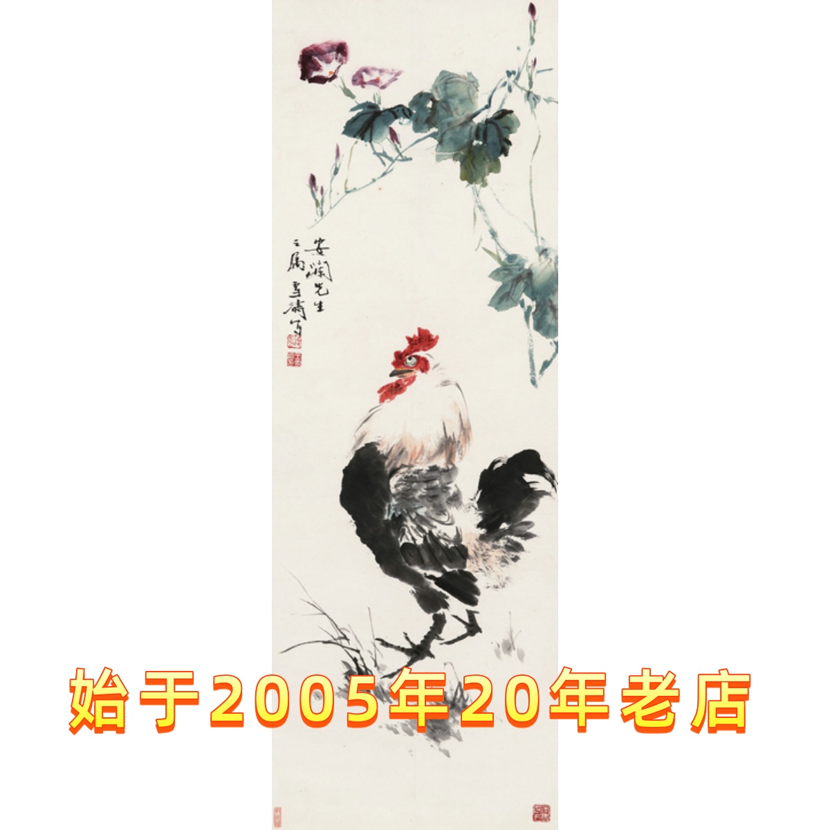 微喷国画挂画书画花鸟山水工笔水墨王雪涛雄鸡牵牛花25x72厘米