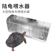 (Big fish) Stainless steel turtle water feeder special water basin for large turtles automatic water replenishment drinking fountain for tortoises to drink water