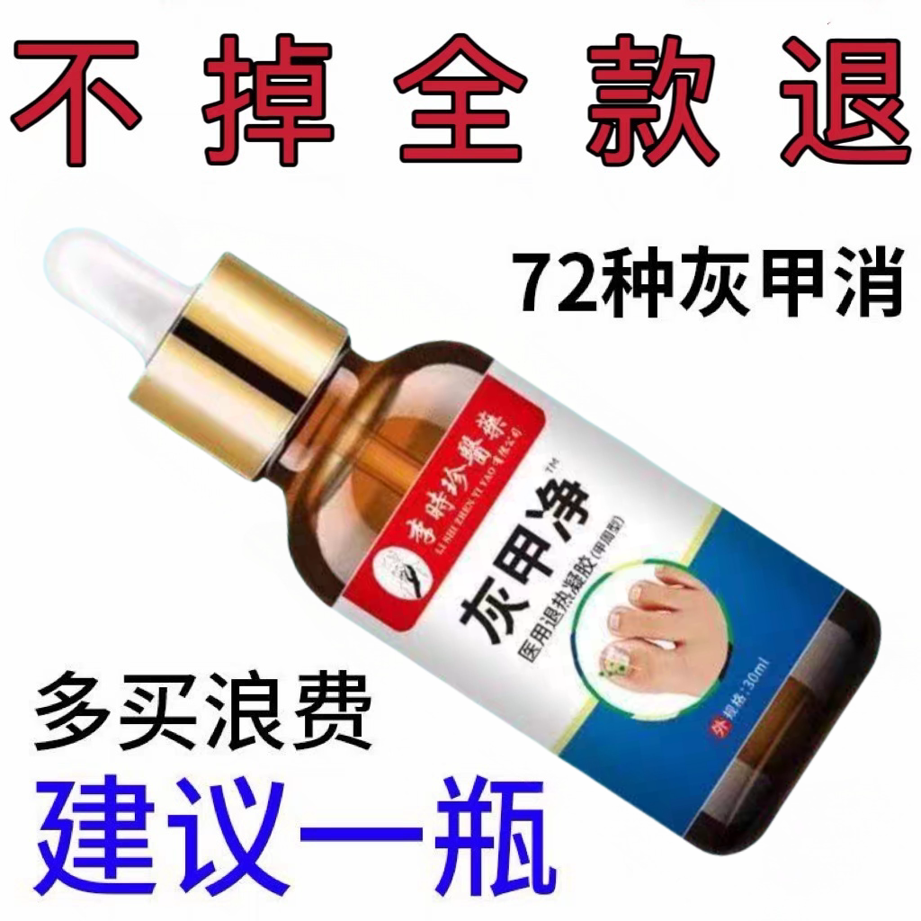 正品李时珍灰甲净:告别灰指甲,重获亮甲新生活! -指甲修护乳-淘宝百科网