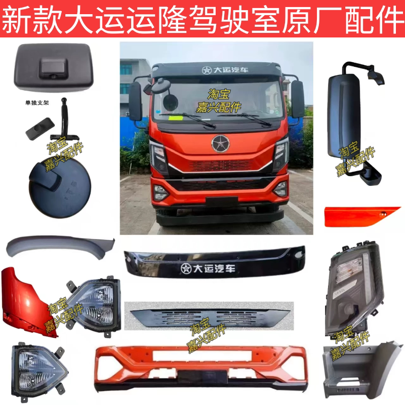 New Dayun Yunlong Cab Original Parts Bumper Headlight Fog Light Panel Corner Guard Pedal Cover Wheel Arch