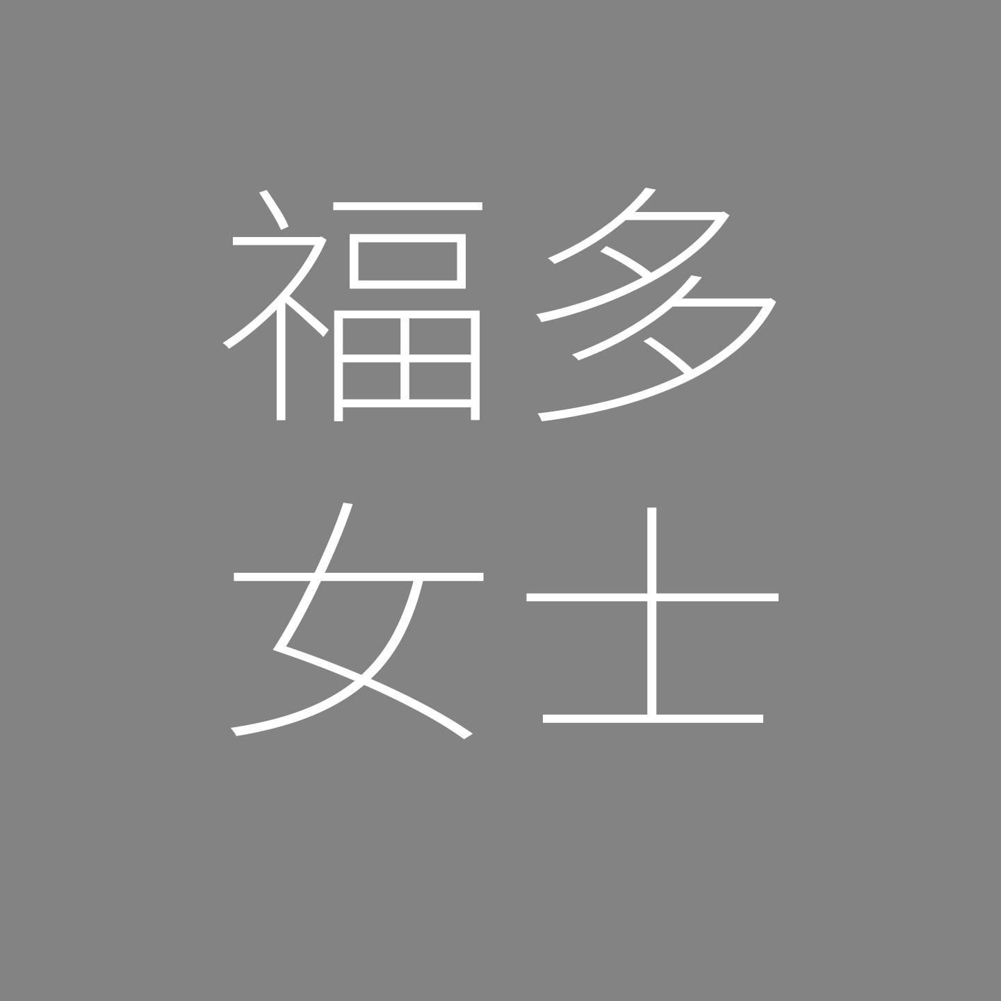 福多女士