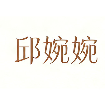 邱婉婉手工女鞋