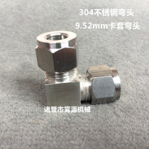 304 stainless steel card sleeve joint 9 52mm stainless steel elbow high pressure PE pipe copper pipe stainless steel pipe joint