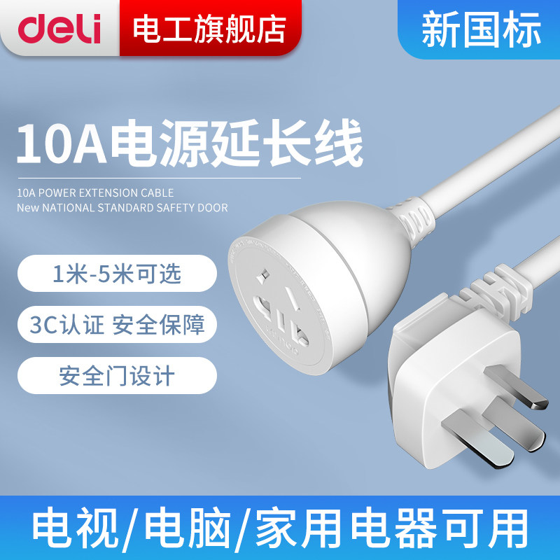 Deli extension cable Three-core power outlet plug fan wiring board TV electric vehicle extension cable 1 3 5 meters
