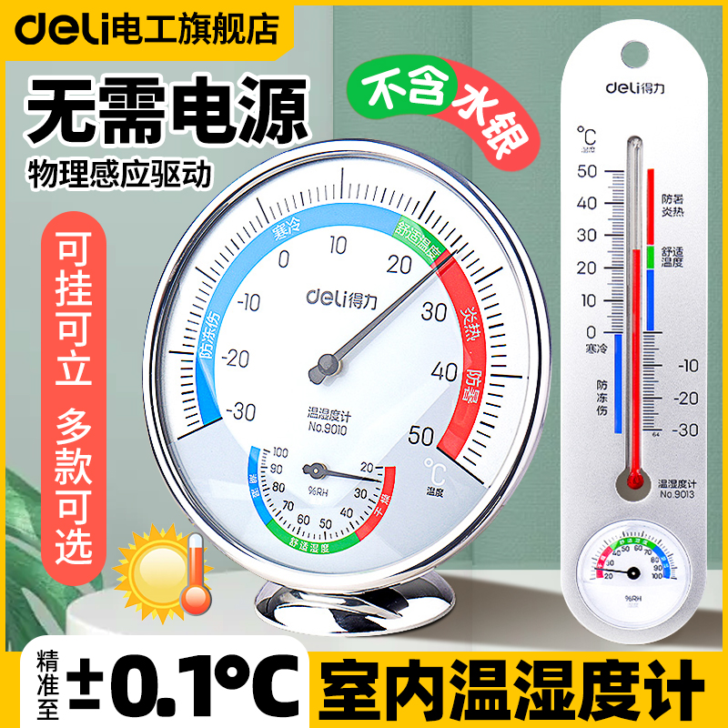 Deli household indoor and outdoor thermometer accurate household baby room temperature and humidity dual-use greenhouse temperature and humidity meter can be hung