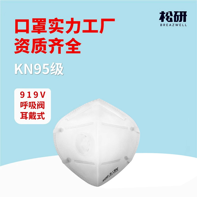 KN95呼吸阀口罩3D立体薄款 Breazwell品牌成人防霾独立包装