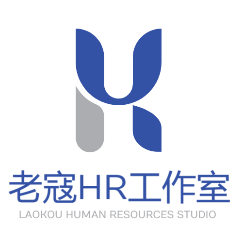 老寇人力资源工作室