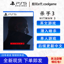 * Cool Play e Generation * PS5 game KILLER 3 English HITMAN 3 ASSASSIN MISSION 3 Follow-up update Chinese
