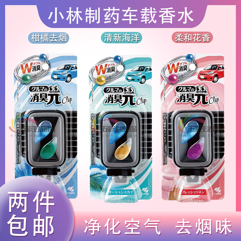 Japan's original imported Kobayashi pharmaceutical car perfume car perfume deodorant element air freshener tuyere fragrance