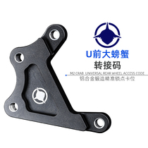 AKcnd switching code modified calf US U1 UQi U a MQi2 front large crab Link code 220MM disc brake