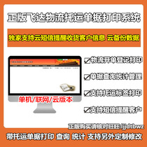 Feida logistics company consignment note printing software logistics company documents freight bill printing management software.