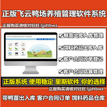 Feida duck factory duck breeding management software duck seedling sales feed customer order drug management system