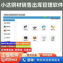 Xiaoda Steel Purchase Sales and Inventory Management Software System Steel Sales Materials Invoice and Inventory Financial Management System
