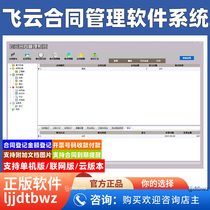 Feiyun contract management software system stand-alone online version commercial engineering contract collection and payment software