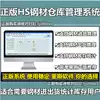 HS steel in and out of the warehouse management system Q7 steel invoicing software Just after the steel sales management