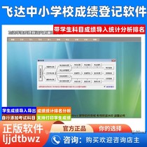 Feida School Student Performance Management Software System Primary and Secondary School Subject Registration Analysis Score Ranking Examination Service