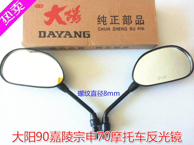 Jialing 70 locomotive mirror curved beam Dayang 90 mirror Zongshen 90 rear mirror mirror 8mm8 wire pair